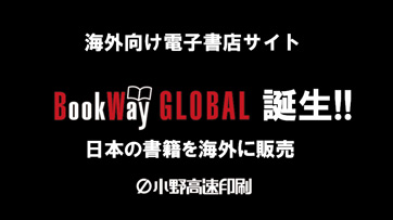 海外向け電子書店サイト「BookWay GLOBAL」誕生!! クリックすると詳細がご覧いただけます