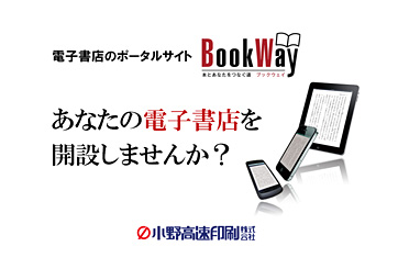 ひょうごチャレンジプロジェクト 第16回 ひょうご・神戸チャレンジマーケット にて ビジネスプラン 「電子書店のポータルサイトBookWay あなたの電子書店を開設しませんか？」を発表しました。クリックすると発表内容がご覧いただけます