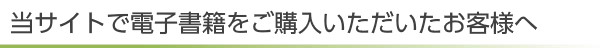 当サイトで電子書籍をご購入いただいたお客様へ