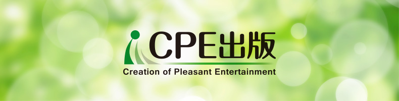 CPE出版 CPE出版