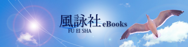 風詠社eBooks