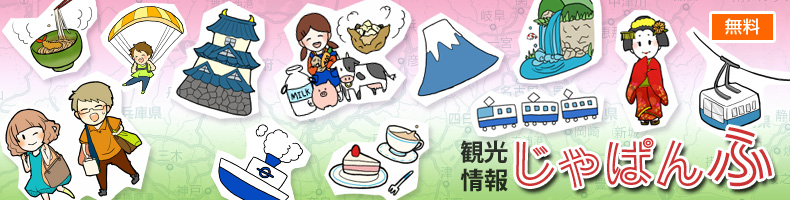 観光情報じゃぱんふ 観光情報じゃぱんふ