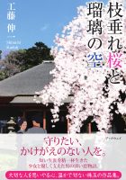 枝垂れ桜と瑠璃の空 : 工藤 伸一 | 風詠社eBooks
