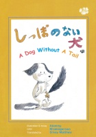 しっぽのない犬　A Dog Without A Tail : あとみー　Atommy | 風詠社eBooks