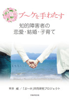 ブーケを手わたす　知的障害者の恋愛・結婚・子育て - 平井 威、「ぶ〜け」共同研究プロジェクト