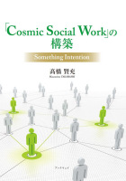 「Cosmic Social Work」の構築　〜Something Intention〜 : �橋 賢充 | BookWay書店