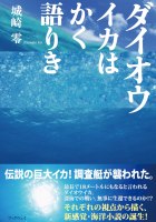 ダイオウイカはかく語りき : 城崎 零 | 風詠社eBooks