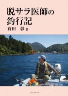 脱サラ医師の釣行記 : 倉田 彰 | BookWay書店