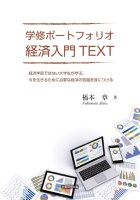 経済入門TEXT : 福本 章 | 学術研究出版