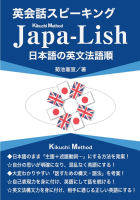 英会話スピーキング Japa-Lish/Kikuchi Method : 菊池 憲宣 | BookWay書店