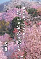 花山に仙人を求めて　願望物質化のメカニズム : 武井 蘭峰 | BookWay書店