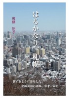 はるかなり、札幌 : 後藤 裕子 | BookWay書店
