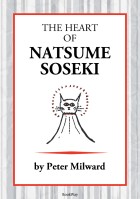 THE HEART OF NATSUME SOSEKI : Peter Milward | BookWay書店 外国語版 Peter Milward Collection