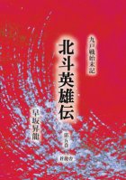 九戸戦始末記　北斗英雄伝　第五巻 : 早坂 昇龍 | BookWay書店