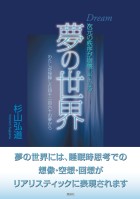 次元の秩序が崩壊している夢の世界 : 杉山 弘道 | 風詠社eBooks
