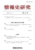 情報史研究　第10号 : 情報史研究会 | 学術研究出版