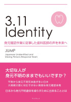 3.11 Identity 身元確認作業に従事した歯科医師の声を未来へ : JUMP | BookWay書店