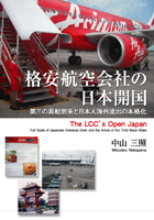 格安航空会社の日本開国　第三の黒船到来と日本人海外流出の本格化