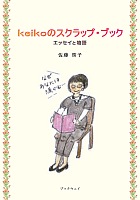 keikoのスクラップ・ブック : 佐藤 啓子 | BookWay書店
