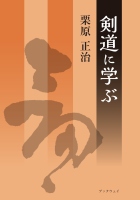 剣道に学ぶ : 栗原 正治 | BookWay書店