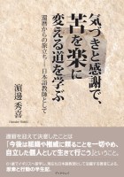 気づきと感謝で苦を楽に変える道を学ぶ　還暦からの旅立ち−日本語教師として : �邊 秀喜 | 風詠社eBooks