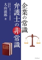 企業の常識　弁護士の非常識 : 大山 滋郎 | BookWay書店