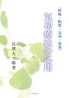 気功療法の応用　呼吸・瞑想・気功・食養 : 宮澤 大三郎 | BookWay書店