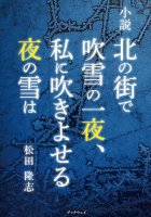 小説　北の街で吹雪の一夜、私に吹きよせる夜の雪は : 松田 隆志 | BookWay書店
