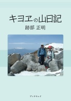 キヨヱの山日記 : 跡部 正明 | 風詠社eBooks