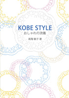 KOBE STYLE〜おしゃれの流儀〜 : 高階 敏子 | BookWay書店