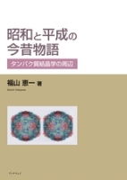 昭和と平成の今昔物語—タンパク質結晶学の周辺— : 福山 恵一 | BookWay書店