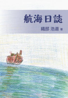 航海日誌 : 織部 浩道 | 風詠社eBooks