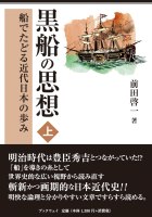 黒船の思想　上巻　船でたどる近代日本の歩み : 前田 啓一 | BookWay書店 学術研究出版