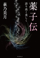 『薬子伝』−誇り高く美しく− : 萩乃 美月 | BookWay書店