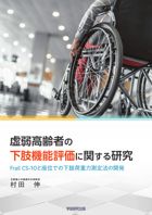 虚弱高齢者の下肢機能評価に関する研究　Frail CS-10と座位での下肢荷重力測定法の開発 : 村田 伸 | 学術研究出版