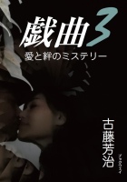愛と絆のミステリー 戯曲3 : 古藤 芳治 | BookWay書店