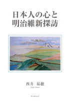 日本人の心と明治維新探訪 : 西井 易穂 | 風詠社eBooks