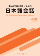 あいさつからはじめよう日本語会話—All Situations and Topics in Basic Japanese—