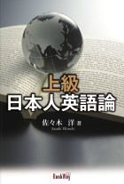 上級日本人英語論 : 佐々木 洋 | 風詠社eBooks