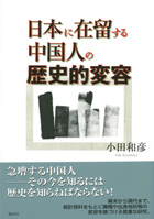 日本に在留する中国人の歴史的変容 : 小田 和彦 | 風詠社eBooks