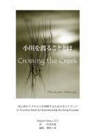 小川を渡ることとは　Crossing the Creek : マイケル・ホルムス、訳者：松尾幸郎、編集：柳原三佳 | BookWay書店