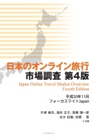 日本のオンライン旅行市場調査　第４版