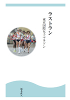 ラストラン　東京国際女子マラソン : 福本 武久 | BookWay書店