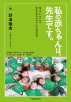 私の赤ちゃんは先生です : 野津 隆志 | 学術研究出版
