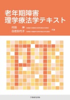 老年期障害理学療法学テキスト : 村田 伸、白岩加代子 | BookWay書店 学術研究出版