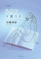 小説　ルカの介護日記 : 与儀 清安 | 風詠社eBooks