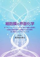細胞膜の界面化学 : 清沢桂太郎 | 学術研究出版
