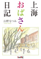 上海おばさん日記 : 山野 なつみ | BookWay書店 風詠社eBooks