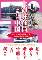 上海駐在員が歩いた中国 : 大谷 和男 | 風詠社eBooks
