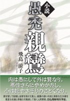 小説　愚禿親鸞 : 飛鳥 涼子 | 風詠社eBooks
